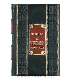 Коллекционная книга Ивлин Во Возвращение в Брайдсхед. Незабвенная  подарочное издание в коже