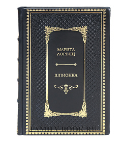 Коллекционная книга Шпионка Марита Лоренц подарочное издание в коже