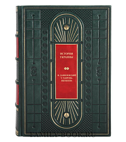 Эксклюзивная книга История Украины Игорь Данилевский, Татьяна Таирова-Яковлева подарочное издание в коже