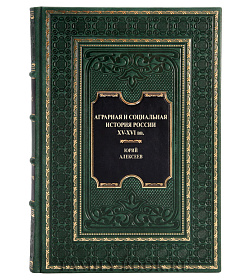 Подарочная книга Аграрная и социальная история России XV-XVI вв. Юрий Алексеев подарочное издание в коже