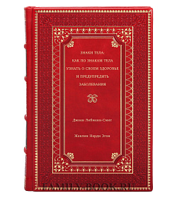 Книга Знаки тела: Как по знакам тела узнать о своем здоровье и предупредить заболевания подарочное издание в коже