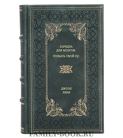 Книга Зарядка для мозгов. Повысь свой IQ! Джоэл Леви подарочное издание в коже