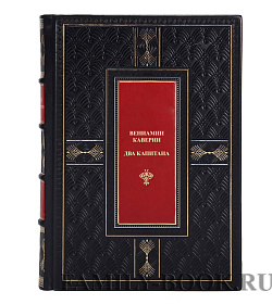 Элитные книги Вениамин Каверин Два капитана в 2 томах подарочное издание в коже