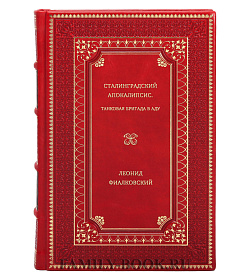 Леонид Фиалковский. Сталинградский апокалипсис. Танковая бригада в аду подарочное издание в коже