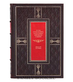 Элитная книга Устав о наказаниях, налагаемых мировыми судьями Николай Таганцев подарочное издание в коже