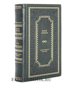 Подарочное издание книги Юрий Герман. Трилогия Дорогой мой человек в 3 томах подарочное издание в коже