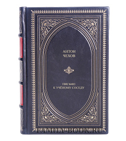 Подарочная книга Антон Чехов Письмо к учёному соседу подарочное издание в коже