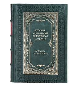 Подарочная книга Русские художники за рубежом. 1970-2010-е годы Зинаида Стародубцева подарочное издание в коже