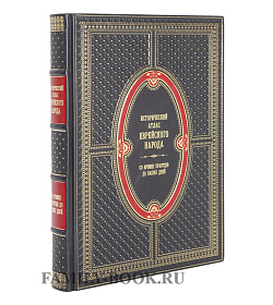 Подарочное издание книги Исторический атлас еврейского народа со времен праотцов до наших дней Барнави Эли подарочное издание в коже
