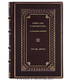 Сет Дж. Джонс. Война США в Афганистане. На кладбище империй подарочное издание в коже