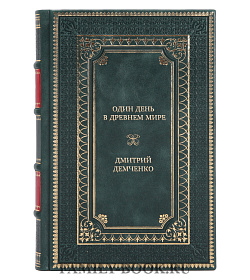 Подарочная книга Один день в Древнем мире. Записки путешественника во времени Дмитрий Демченко подарочное издание в коже