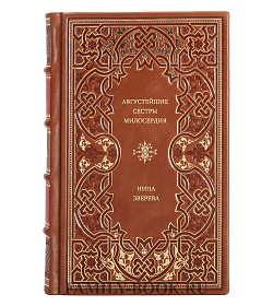 Нина Зверева. Августейшие сестры милосердия подарочное издание в коже