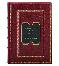 Снег на траве в 2-х книгах подарочное издание в коже