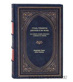 Книга Стань тренером для всех и во всем. Как помочь людям преуспеть в бизнесе и в жизни подарочное издание в коже