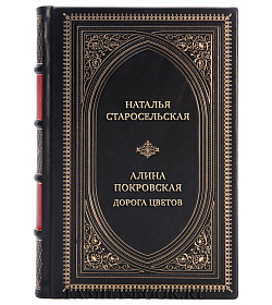 Подарочная книга Наталья Старосельская Алина Покровская. Дорога цветов подарочное издание в коже