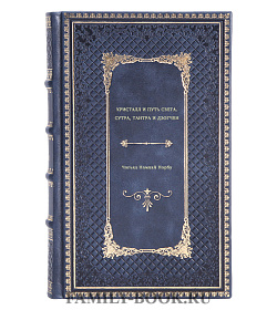 Кристалл и путь света. Сутра, Тантра и Дзогчен подарочное издание в коже