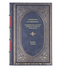 Книга Привычки на миллион. Проверенные способы удвоить и утроить свой доход Трейси Брайан подарочное издание в коже