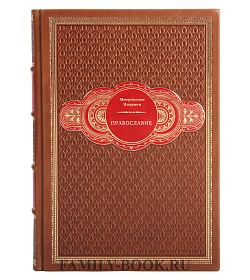 Православие в 2 томах подарочное издание в коже