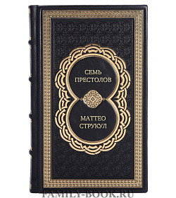 Элитная книга Семь престолов Маттео Струкул подарочное издание в коже