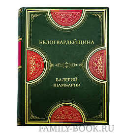 Эксклюзивная книга Белогвардейщина. Параллельная история Гражданской войны Валерий Шамбаров подарочное издание в коже