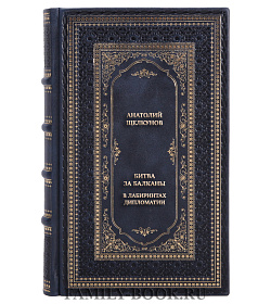 Подарочная книга Анатолий Щелкунов Битва за Балканы. В лабиринтах дипломатии подарочное издание в коже