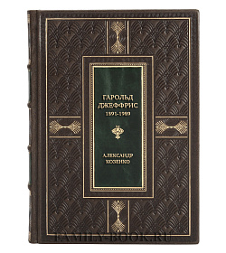Эксклюзивная книга Гарольд Джеффрис, 1891-1989 Александр Козенко подарочное издание в коже