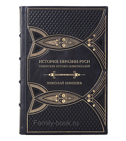 Подарочная книга История Евразии-Руси. Сибирские истоки цивилизаций Николай Кикешев подарочное издание в коже