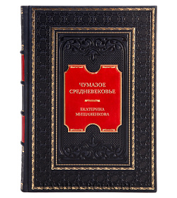 Подарочная книга Чумазое средневековье. Мифы и легенды о гигиене Екатерина Мишаненкова подарочное издание в коже