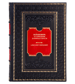 Элитная книга Большевизм: от зарождения до прихода к власти Александр Спиридович подарочное издание в коже