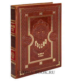 Подарочное издание книги Россия Великая судьба подарочное издание в коже