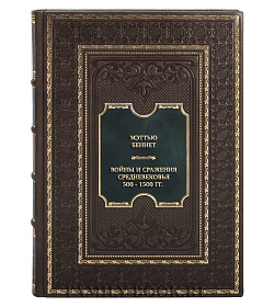 Коллекционная книга Мэттью Беннет Войны и сражения Средневековья 500 - 1500 гг.  подарочное издание в коже