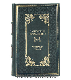 Коллекционная книга Парнасский пересмешник. Новеллы из истории мировой культуры Александр Радаев подарочное издание в коже