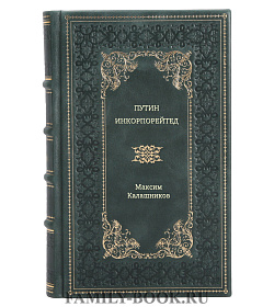 Максим Калашников. Путин Инкорпорейтед подарочное издание в коже