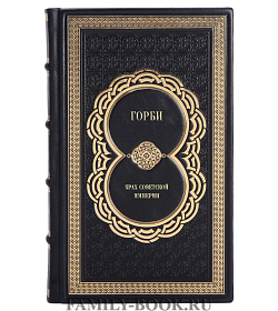 Книга Горби. Крах советской империи подарочное издание в коже