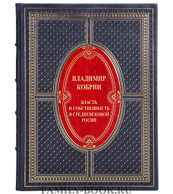 Подарочная книга Власть и собственность в средневековой России Владимир Кобрин подарочное издание в коже