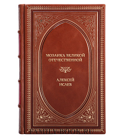 Эксклюзивная книга Мозаика Великой Отечественной. От 22 июня до Курской дуги Алексей Исаев подарочное издание в коже