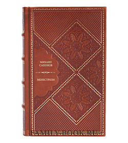 Книга Сапонов Михаил Менестрели подарочное издание в коже