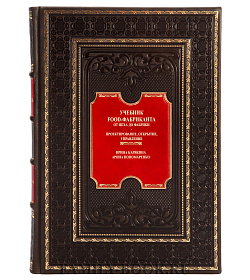 Коллекционная книга Учебник food-фабриканта Ирина Карякина, Арина Пономаренко подарочное издание в коже