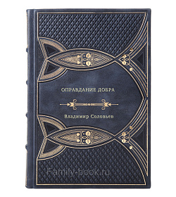 Владимир Соловьев. Оправдание добра подарочное издание в коже
