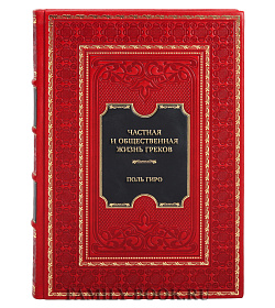 Подарочная книга Частная и общественная жизнь греков Поль Гиро подарочное издание в коже