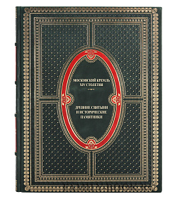Элитная книга Московский Кремль XIV столетия подарочное издание в коже
