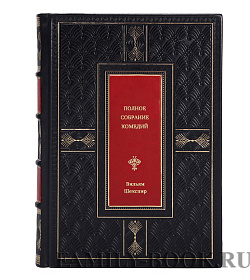 Подарочная книга Полное собрание комедий Вильям Шекспир подарочное издание в коже