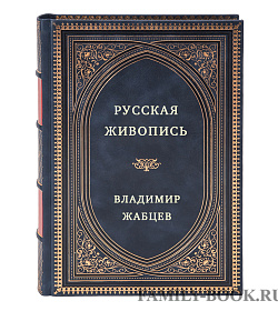 Русская живопись подарочное издание в коже