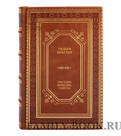 Подарочное издание книги Уильям Шекспир Трагедии. Комедии. Сонеты подарочное издание в коже