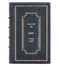 Книга Золотой Лис Уилбур Смит подарочное издание в коже