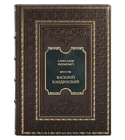 Подарочная книга Александр Якимович. Василий Кандинский подарочное издание в коже