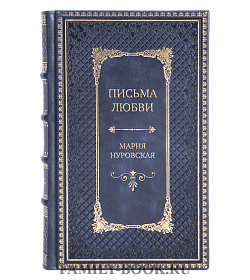 Подарочное издание книги Письма любви Мария Нуровская подарочное издание в коже