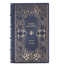 Юрий Сушко. Друзья Высоцкого подарочное издание в коже