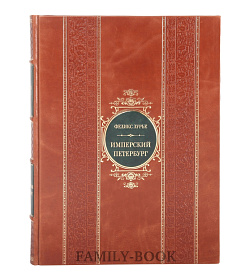 Элитная книга Имперский Петербург Феликс Лурье подарочное издание в коже