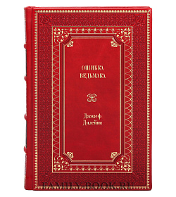 Книга Ошибка Ведьмака Джозеф Дилейни подарочное издание в коже